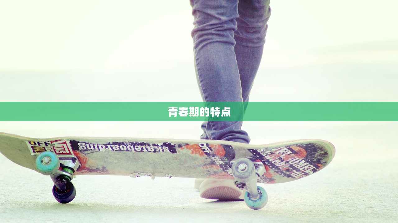 青春期的特点
