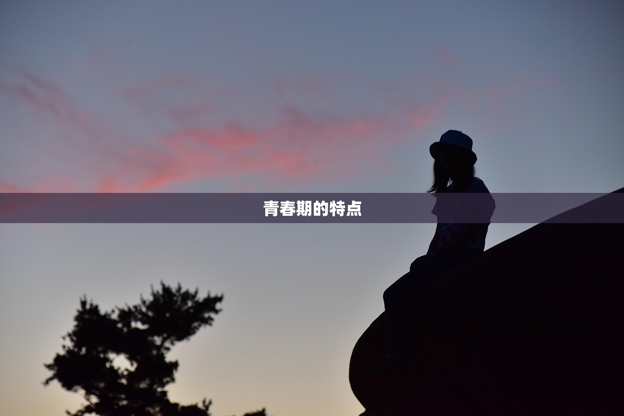 青春期的特点