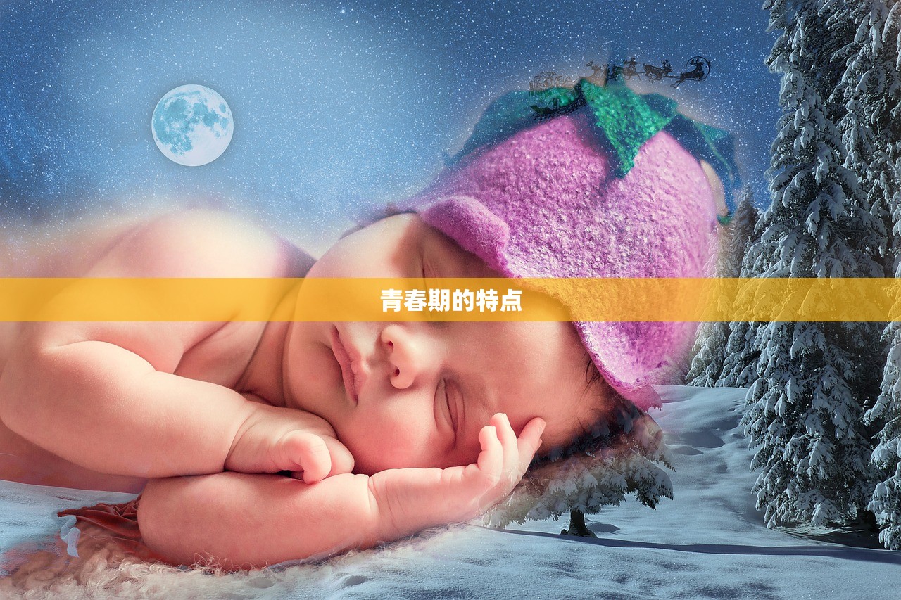 青春期的特点