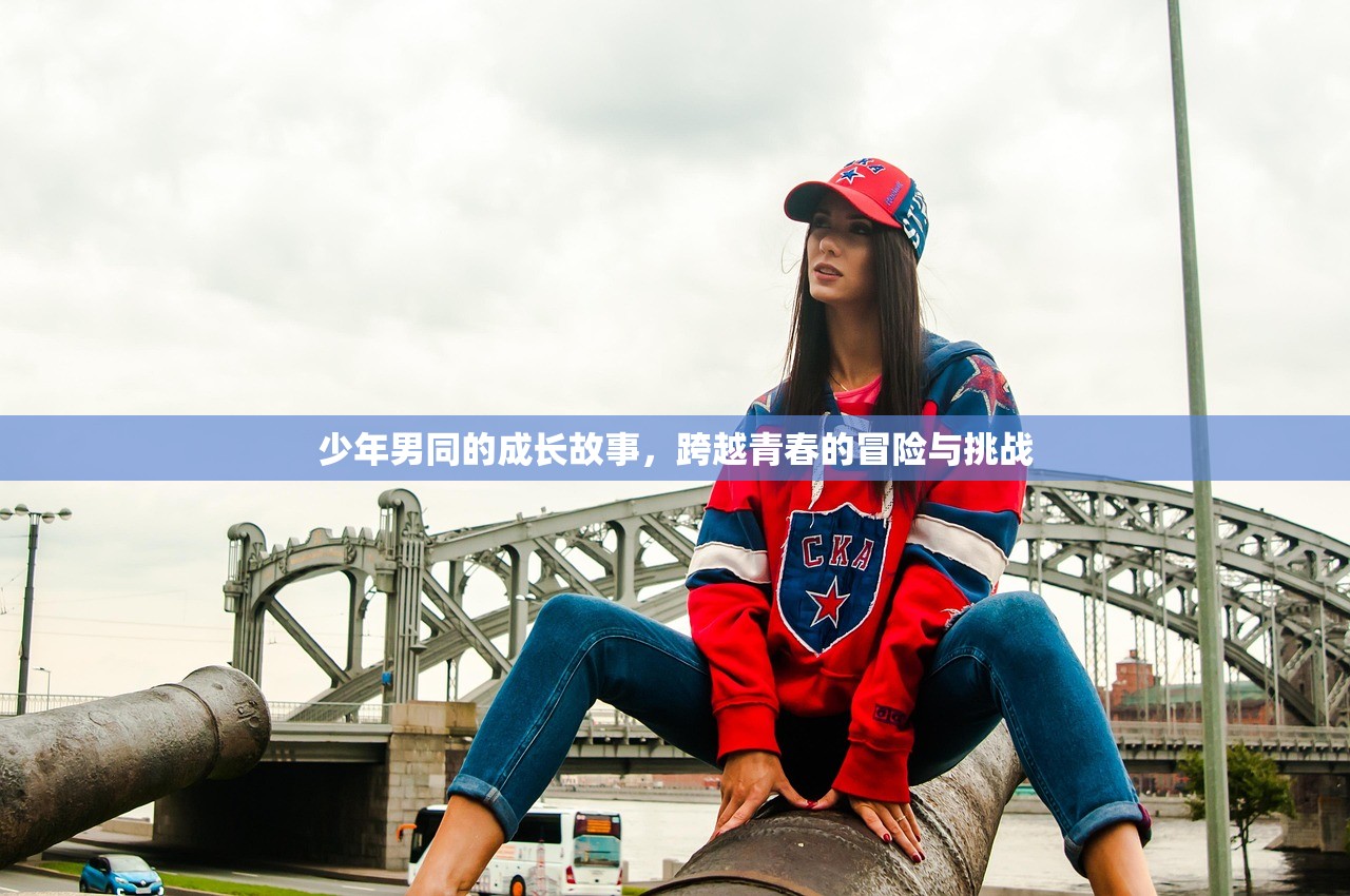 少年男同的成长故事，跨越青春的冒险与挑战