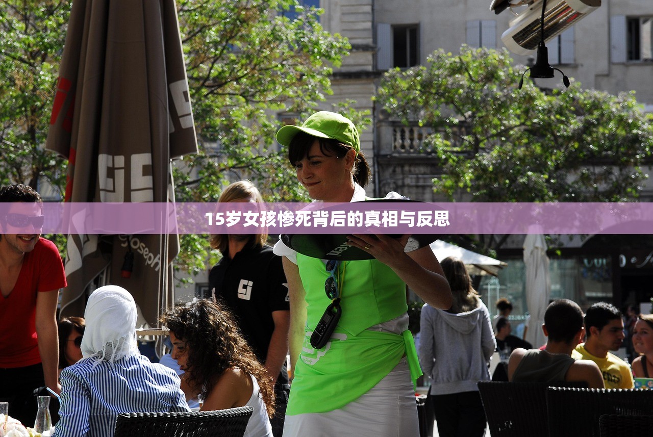 15岁女孩惨死背后的真相与反思