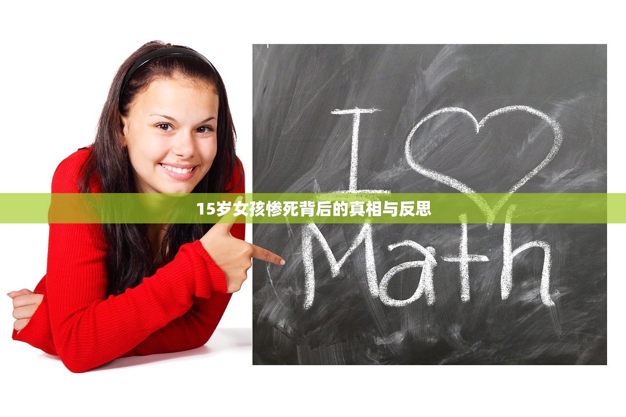 15岁女孩惨死背后的真相与反思