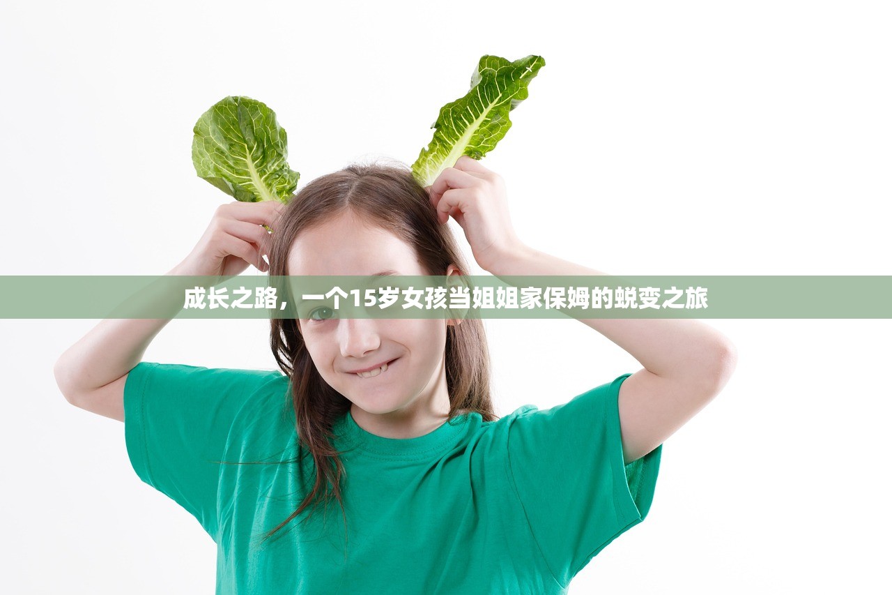 成长之路，一个15岁女孩当姐姐家保姆的蜕变之旅