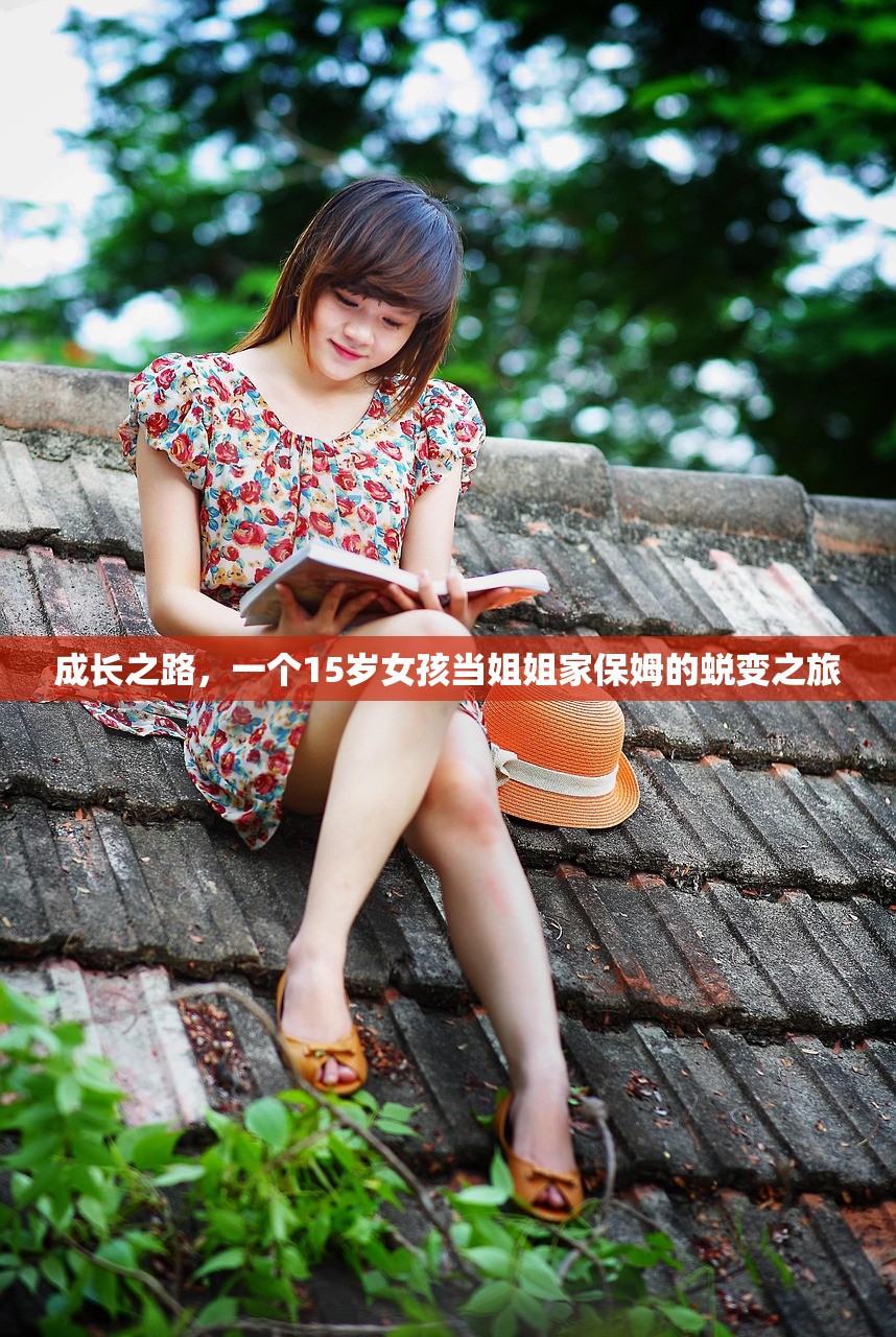 成长之路，一个15岁女孩当姐姐家保姆的蜕变之旅