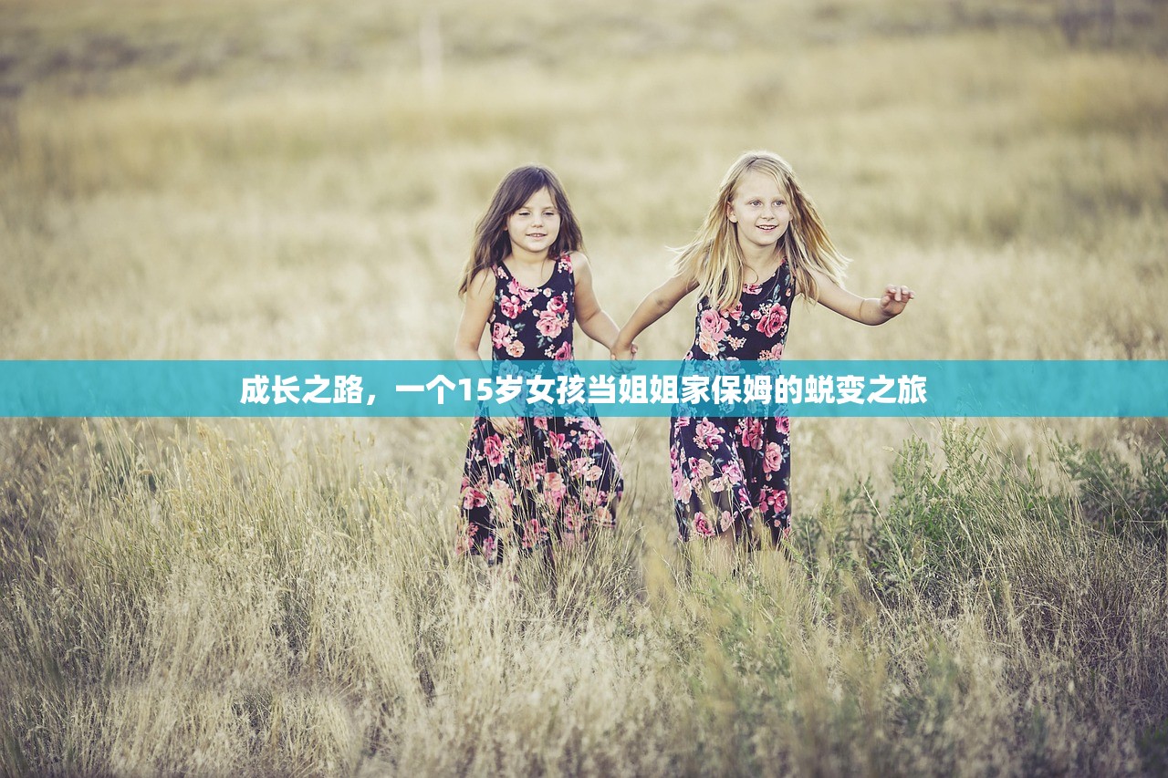 成长之路，一个15岁女孩当姐姐家保姆的蜕变之旅
