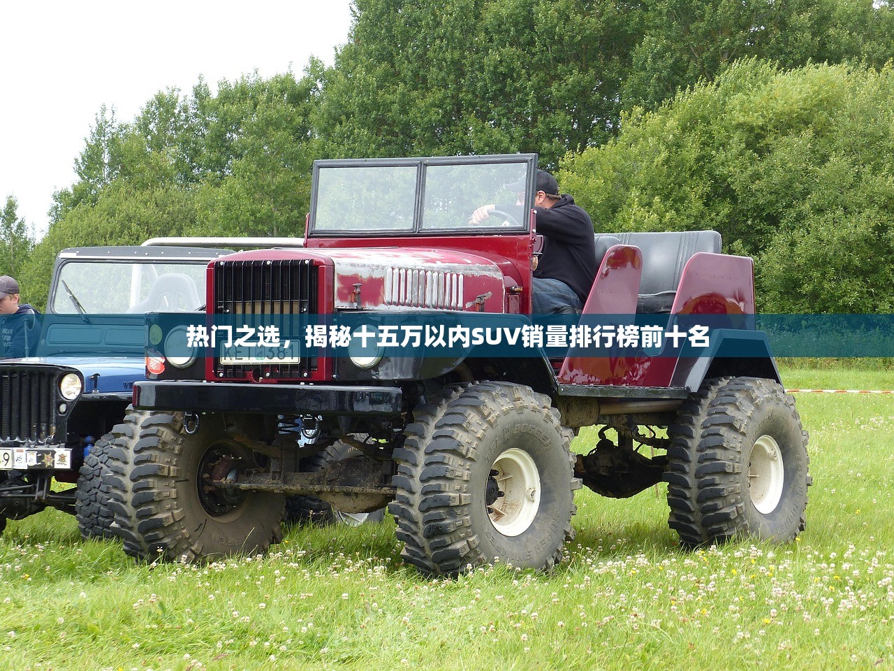 热门之选，揭秘十五万以内SUV销量排行榜前十名