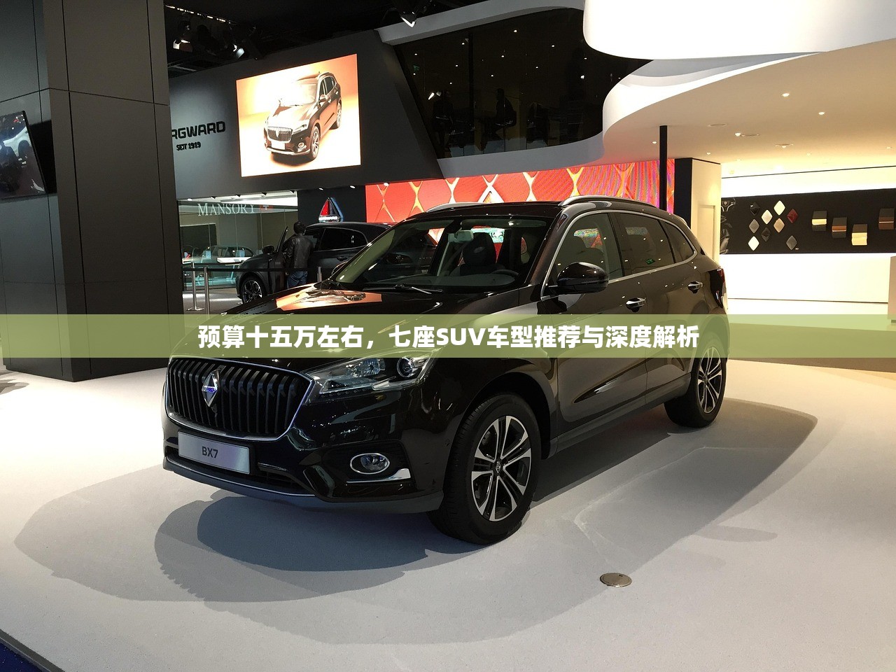 预算十五万左右，七座SUV车型推荐与深度解析