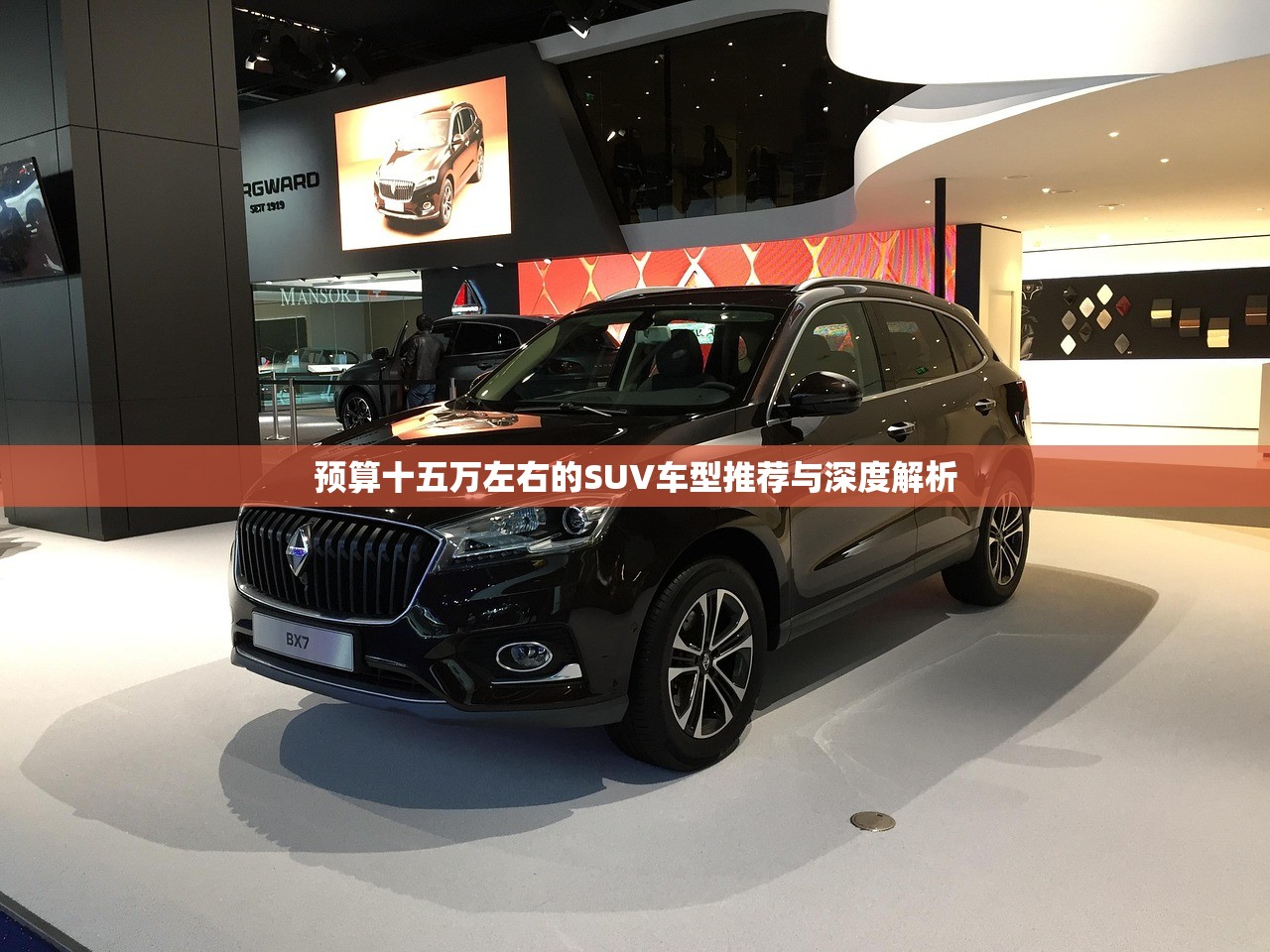 预算十五万左右的SUV车型推荐与深度解析