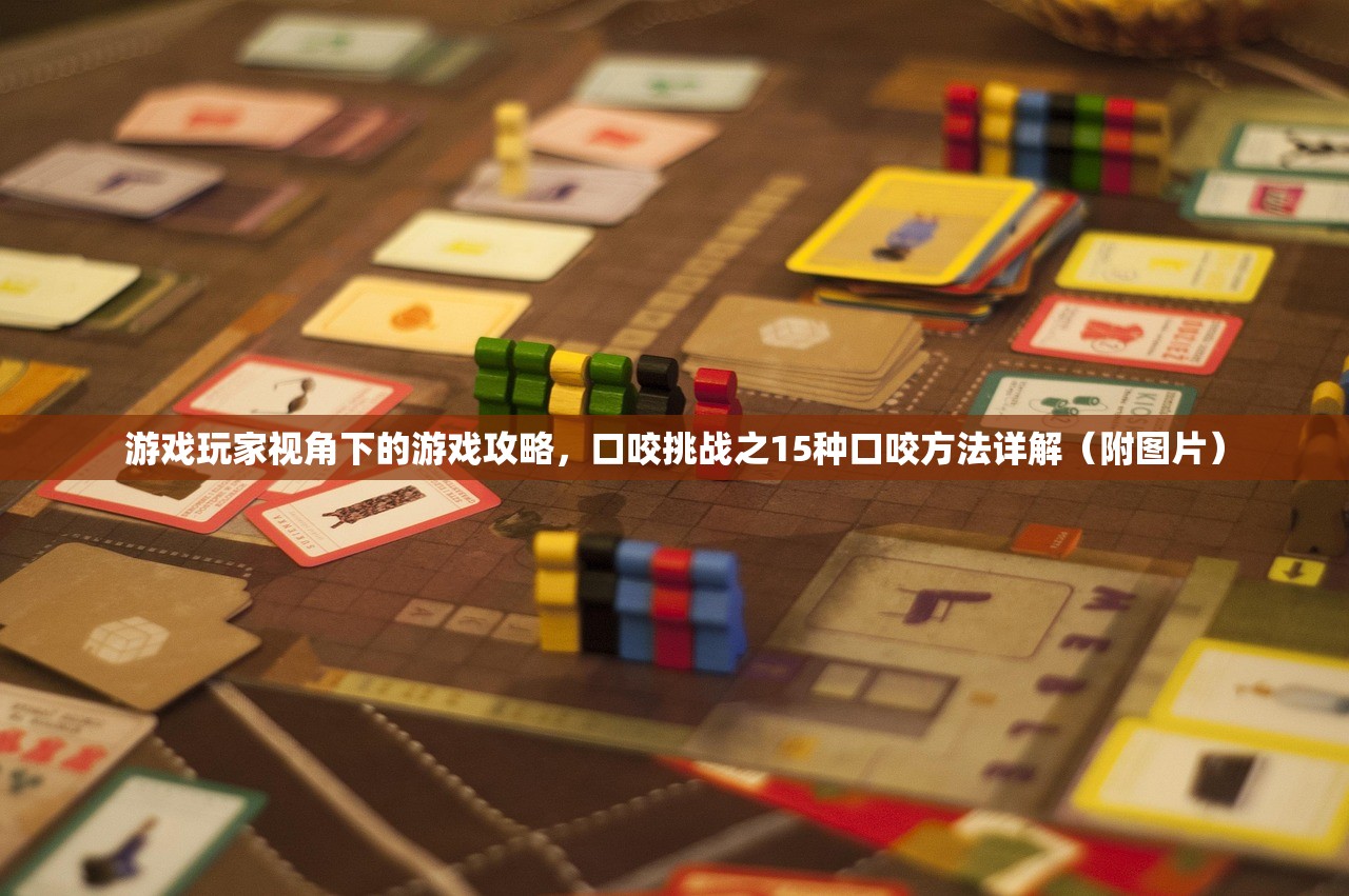 游戏玩家视角下的游戏攻略，口咬挑战之15种口咬方法详解（附图片）