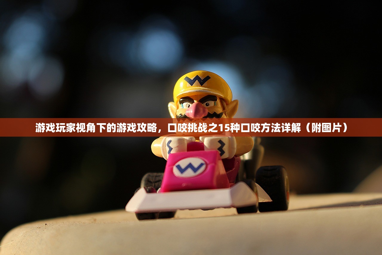 游戏玩家视角下的游戏攻略，口咬挑战之15种口咬方法详解（附图片）