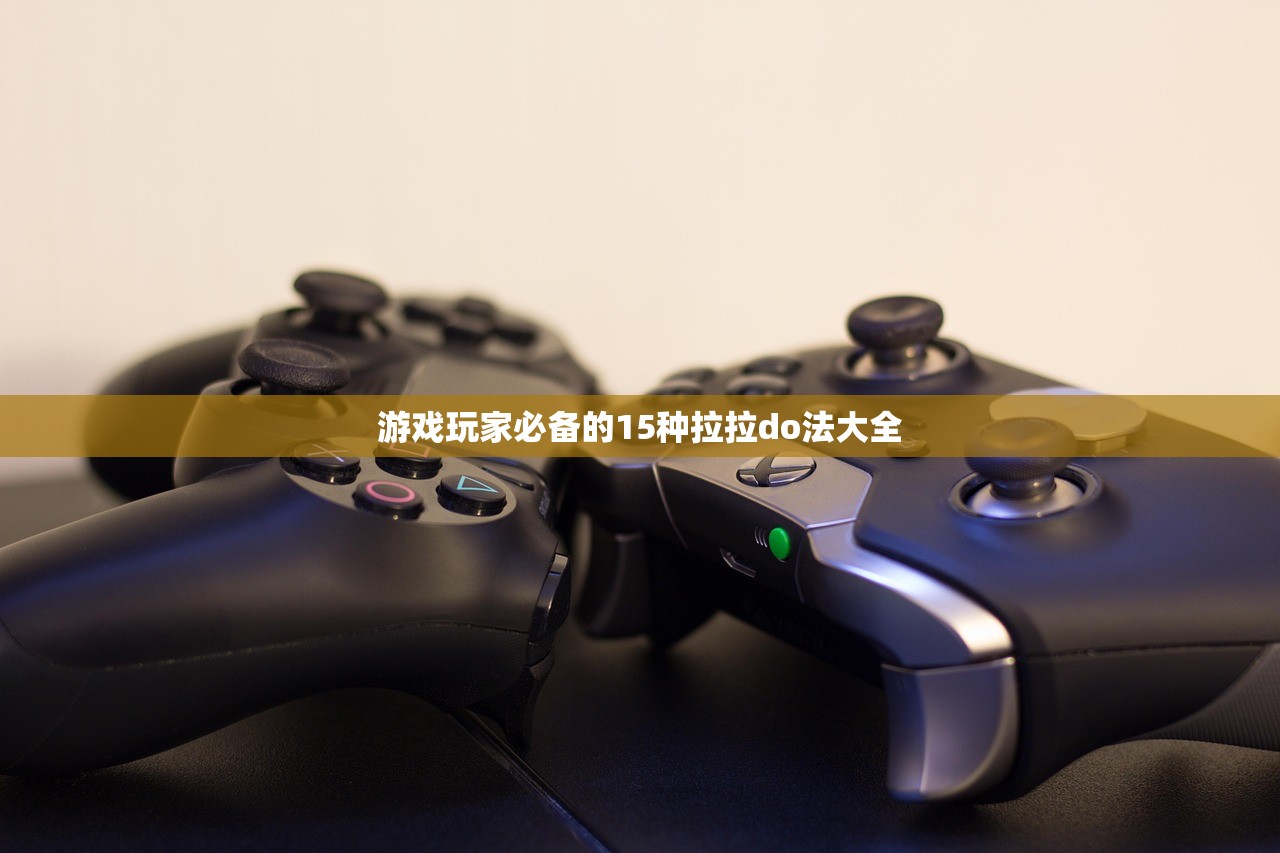 游戏玩家必备的15种拉拉do法大全