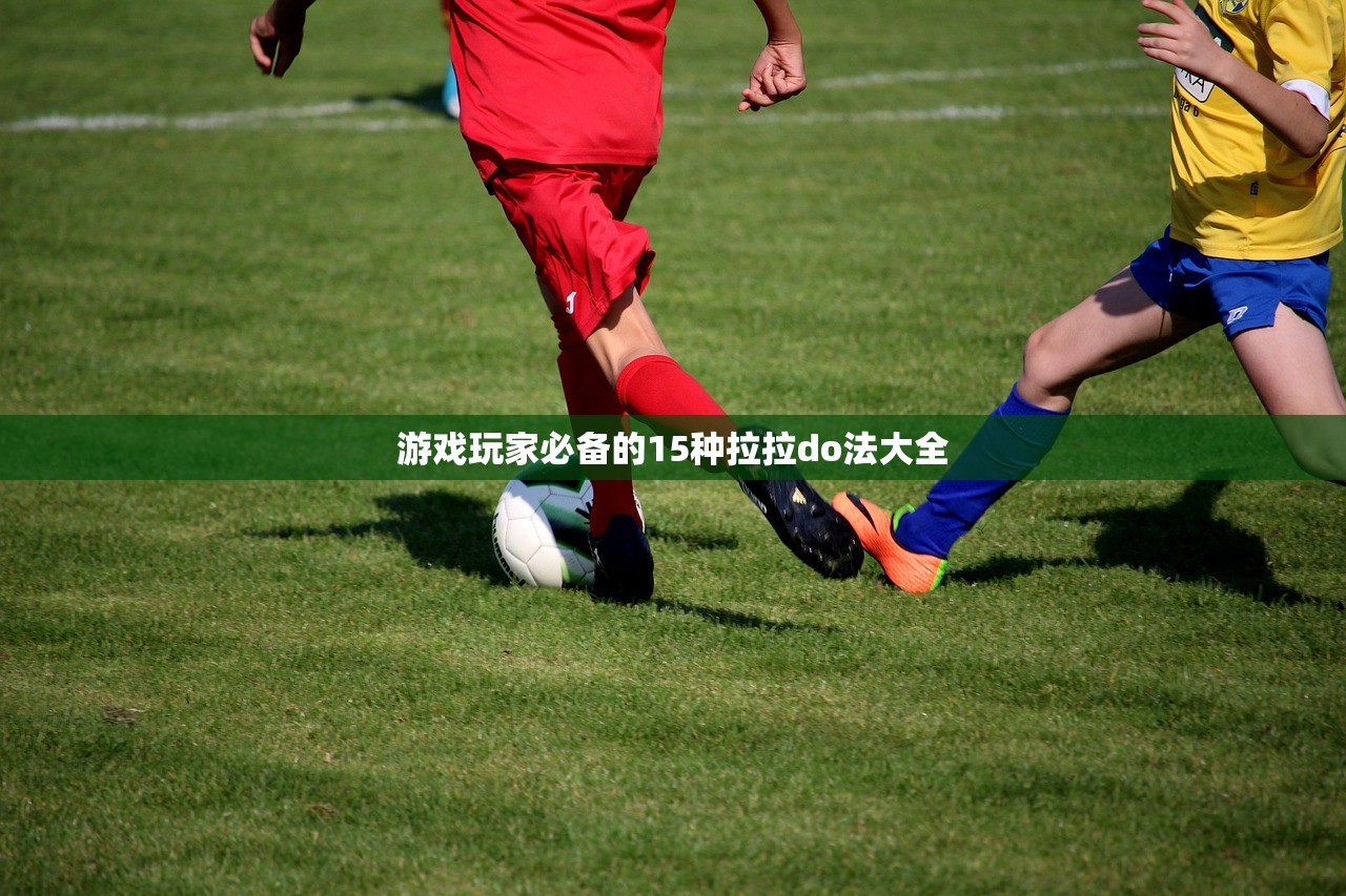 游戏玩家必备的15种拉拉do法大全