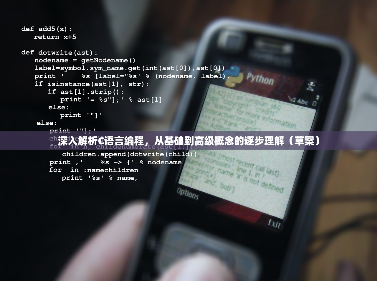 深入解析C语言编程，从基础到高级概念的逐步理解（草案）