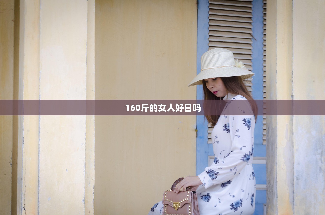 160斤的女人好日吗