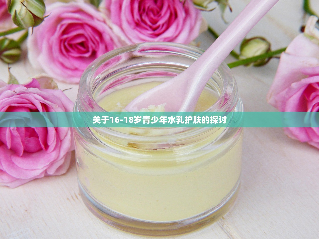 关于16-18岁青少年水乳护肤的探讨