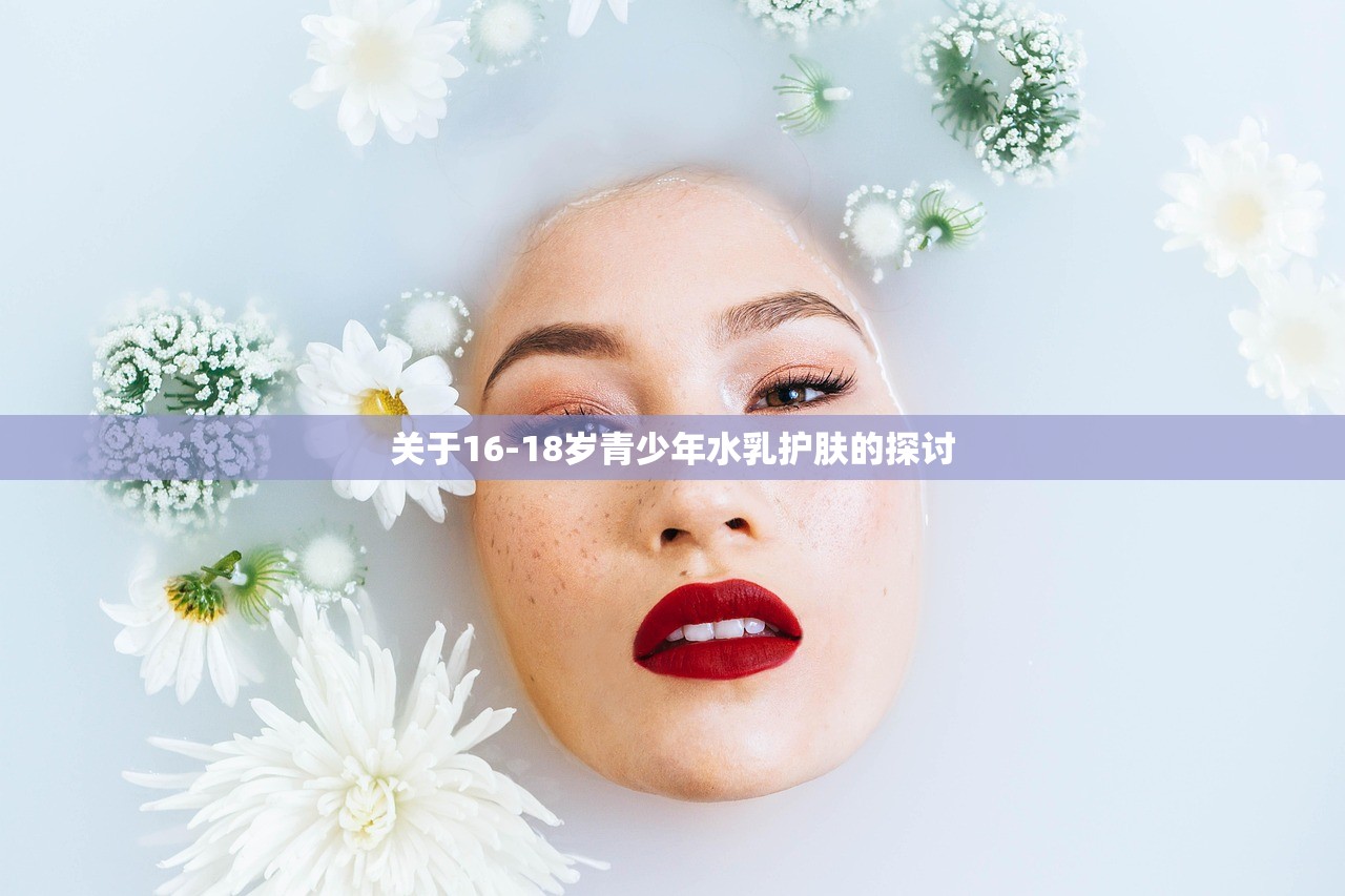 关于16-18岁青少年水乳护肤的探讨