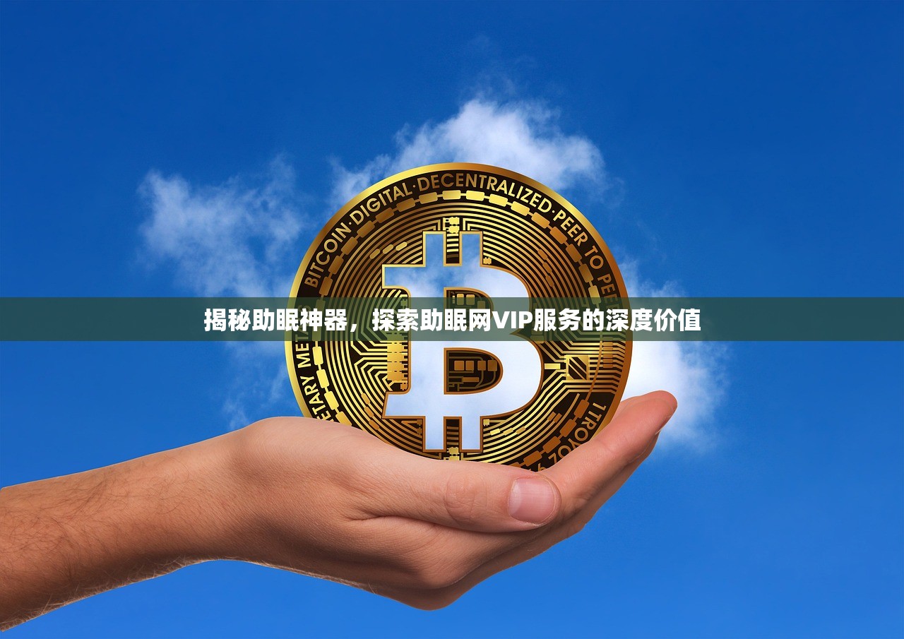 揭秘助眠神器，探索助眠网VIP服务的深度价值