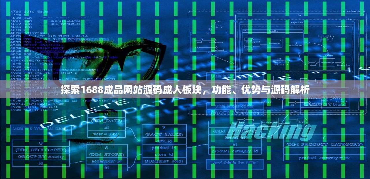 探索1688成品网站源码成人板块，功能、优势与源码解析