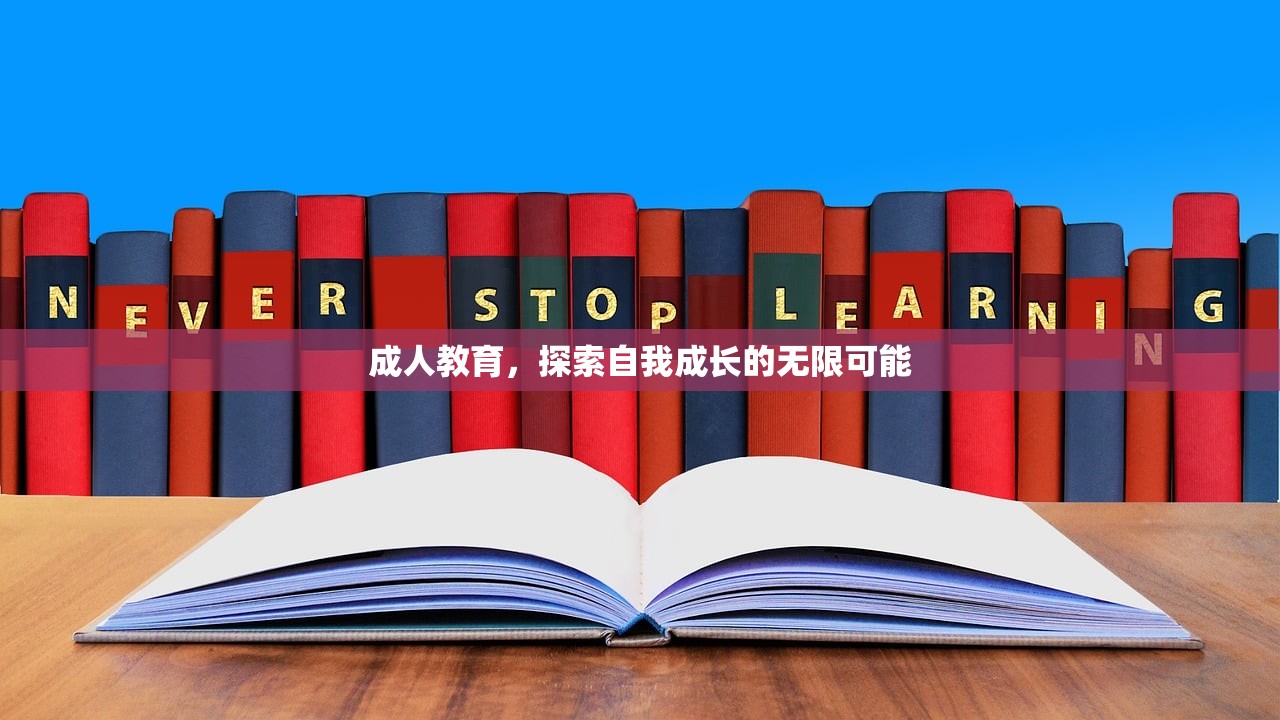 成人教育，探索自我成长的无限可能