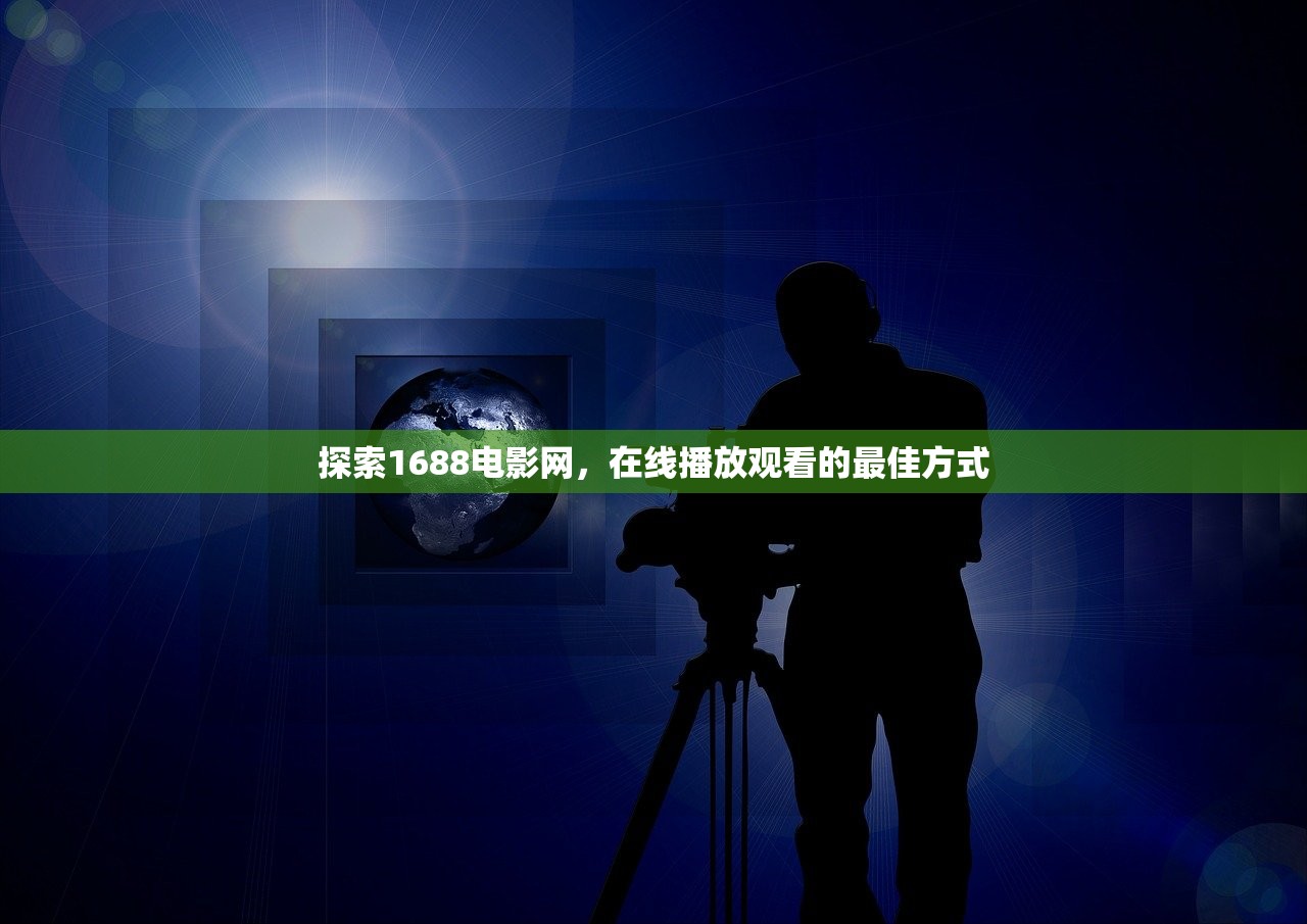 探索1688电影网，在线播放观看的最佳方式