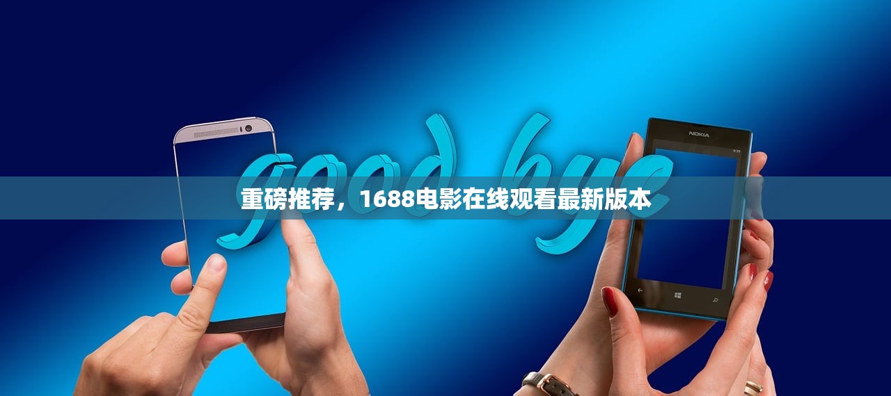 重磅推荐，1688电影在线观看最新版本