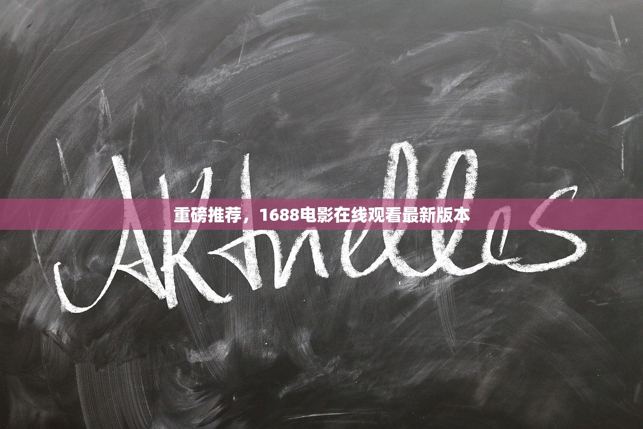 重磅推荐，1688电影在线观看最新版本