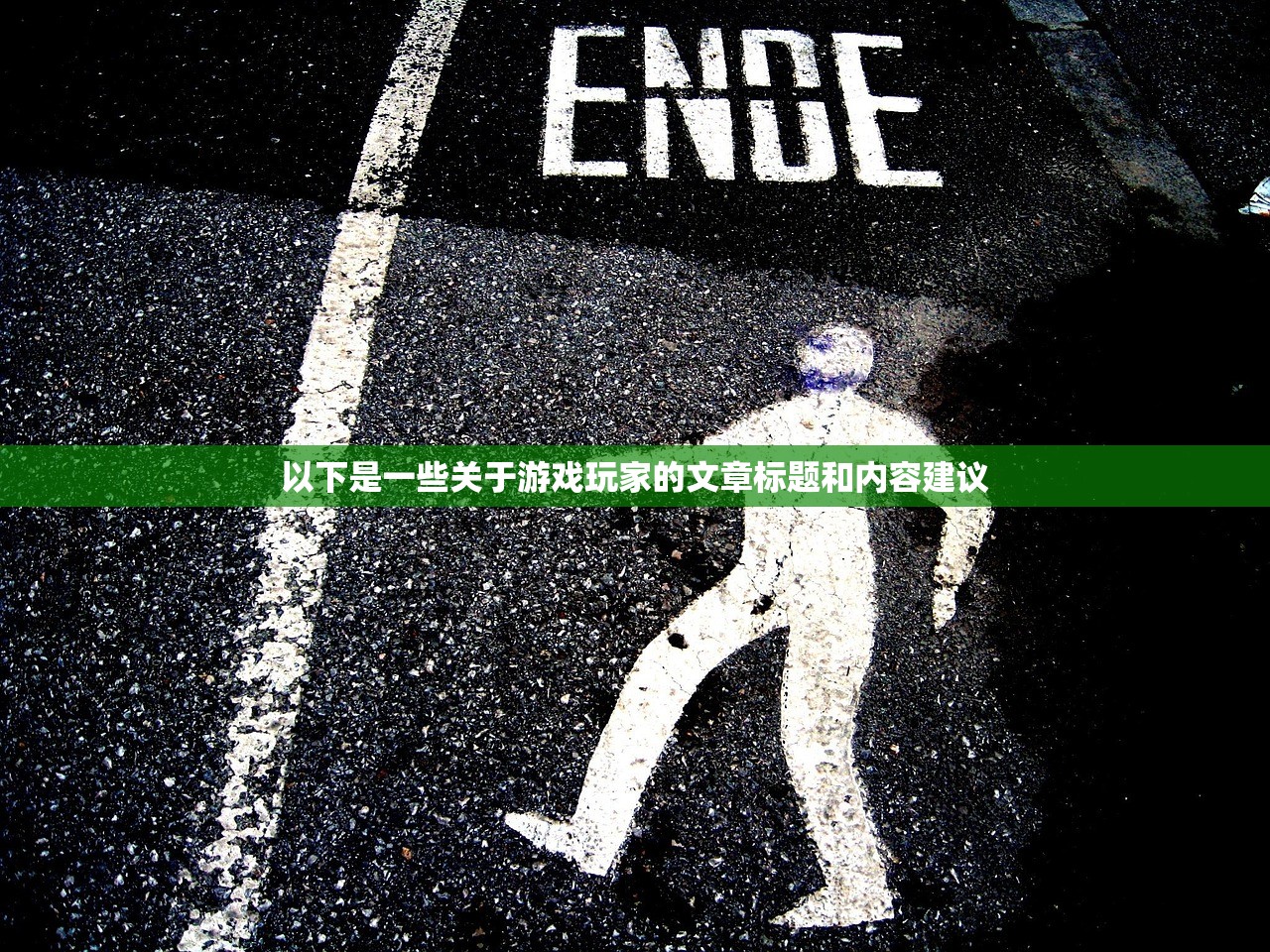 以下是一些关于游戏玩家的文章标题和内容建议