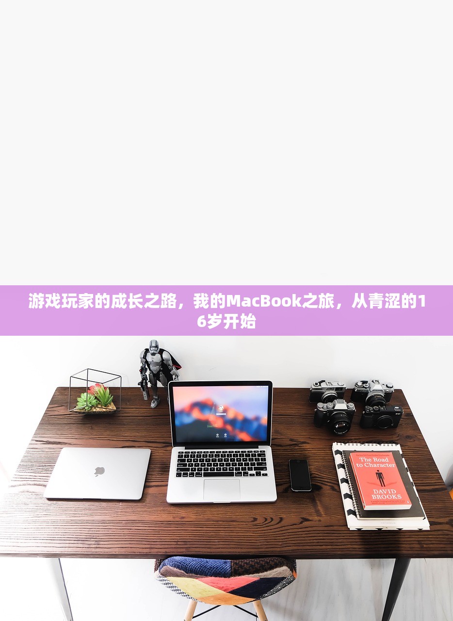 游戏玩家的成长之路，我的MacBook之旅，从青涩的16岁开始