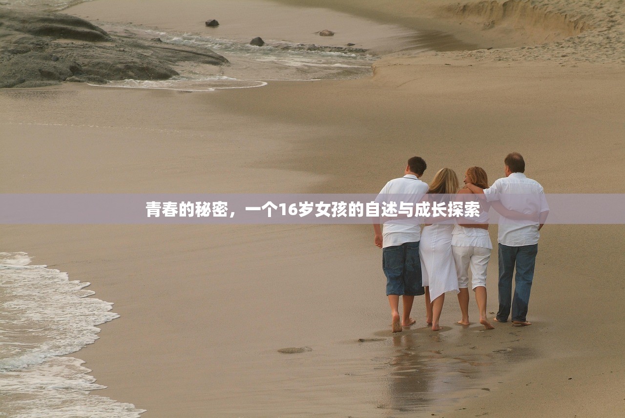青春的秘密，一个16岁女孩的自述与成长探索