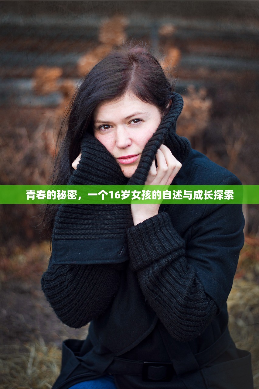 青春的秘密，一个16岁女孩的自述与成长探索