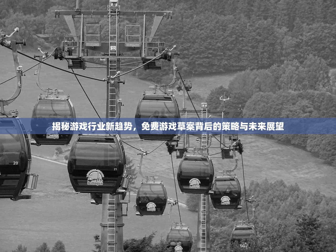 揭秘游戏行业新趋势，免费游戏草案背后的策略与未来展望