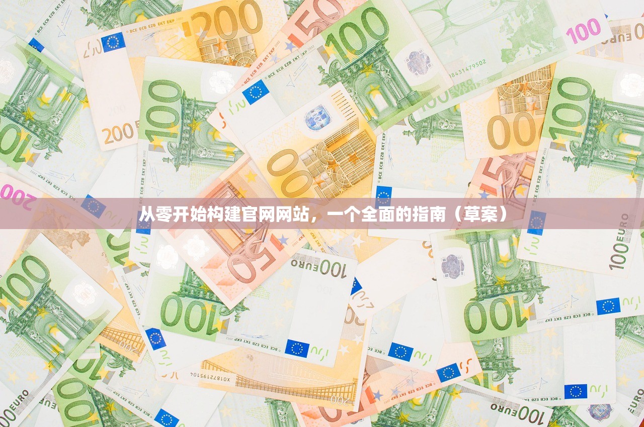 从零开始构建官网网站，一个全面的指南（草案）
