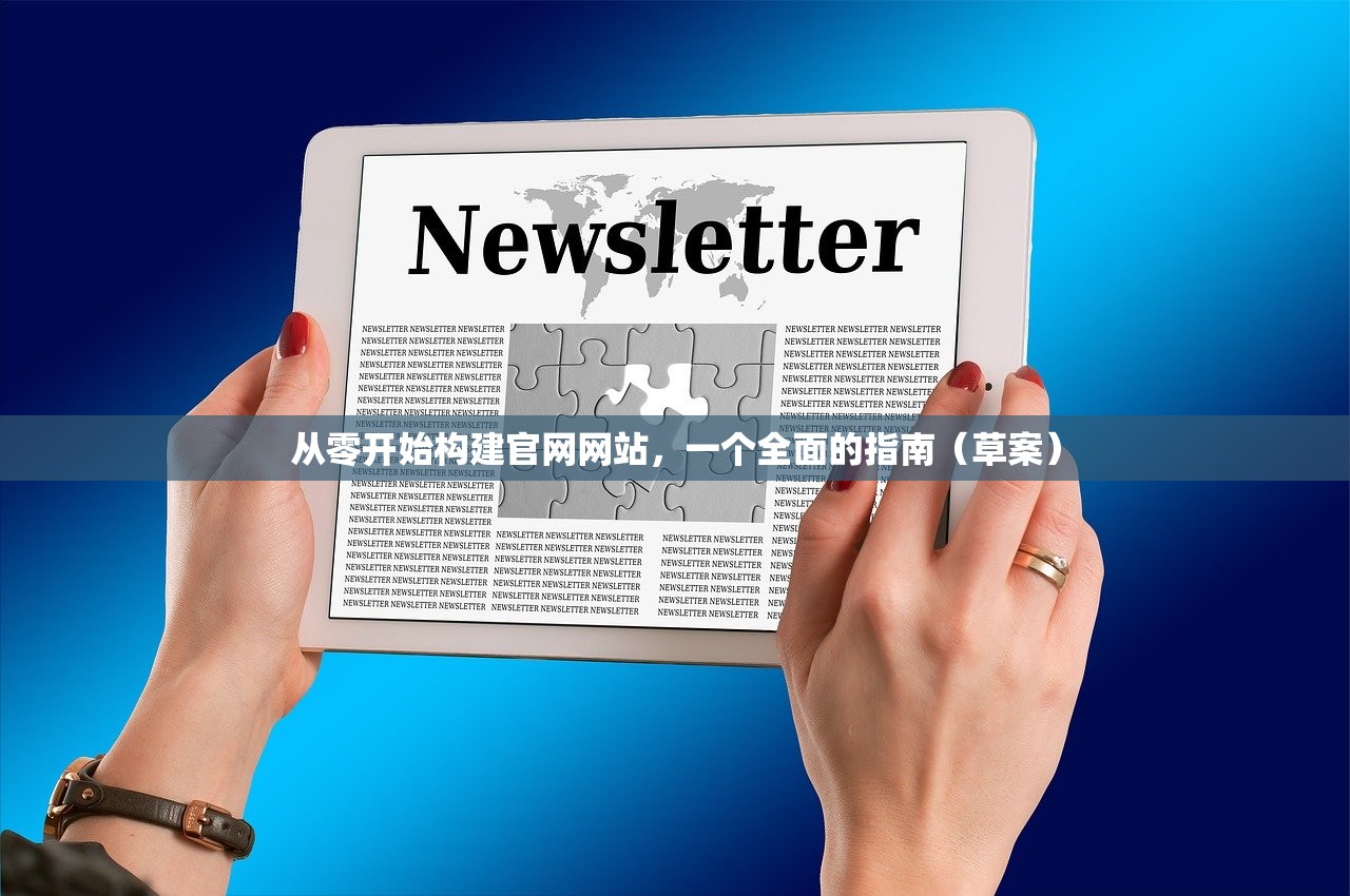 从零开始构建官网网站，一个全面的指南（草案）