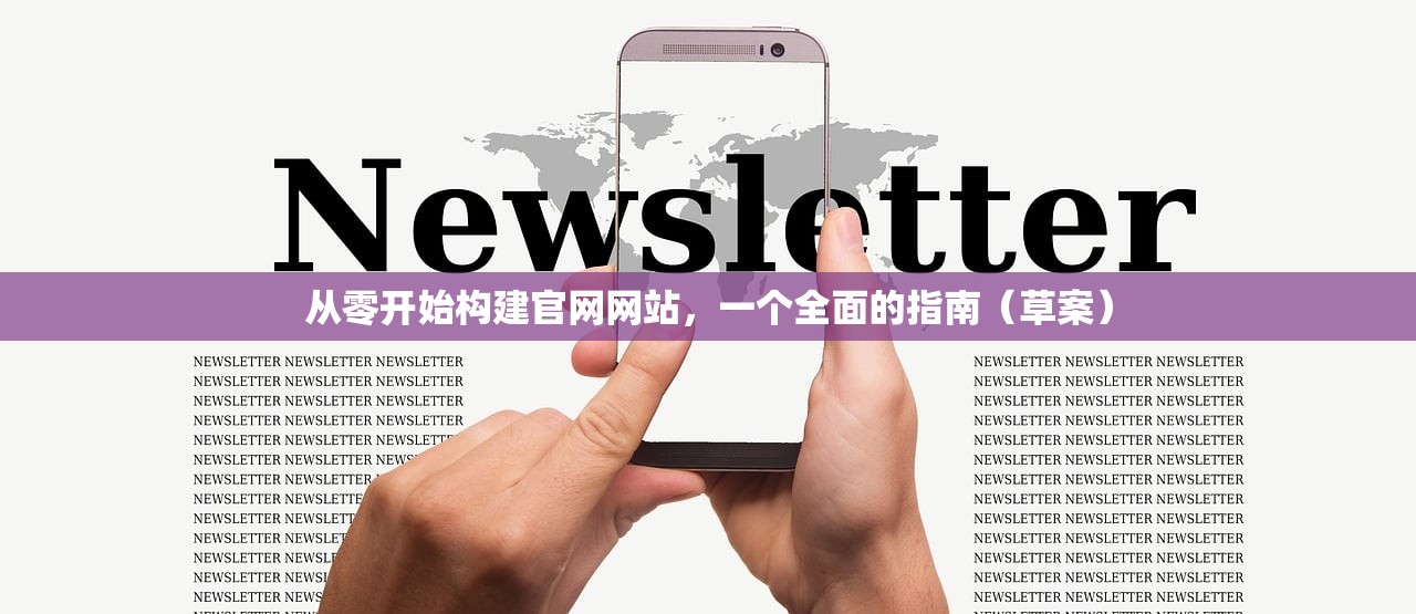 从零开始构建官网网站，一个全面的指南（草案）