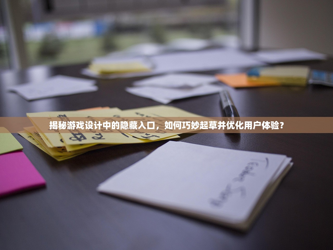 揭秘游戏设计中的隐藏入口，如何巧妙起草并优化用户体验？