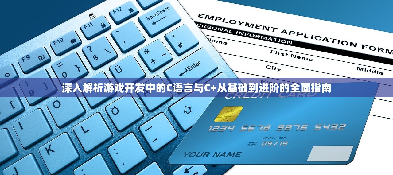 深入解析游戏开发中的C语言与C+从基础到进阶的全面指南