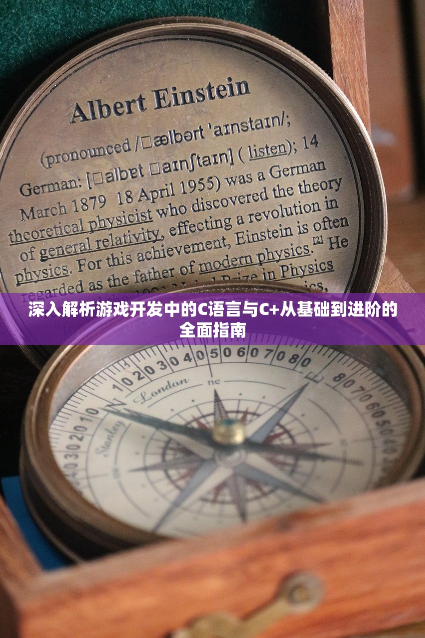 深入解析游戏开发中的C语言与C+从基础到进阶的全面指南
