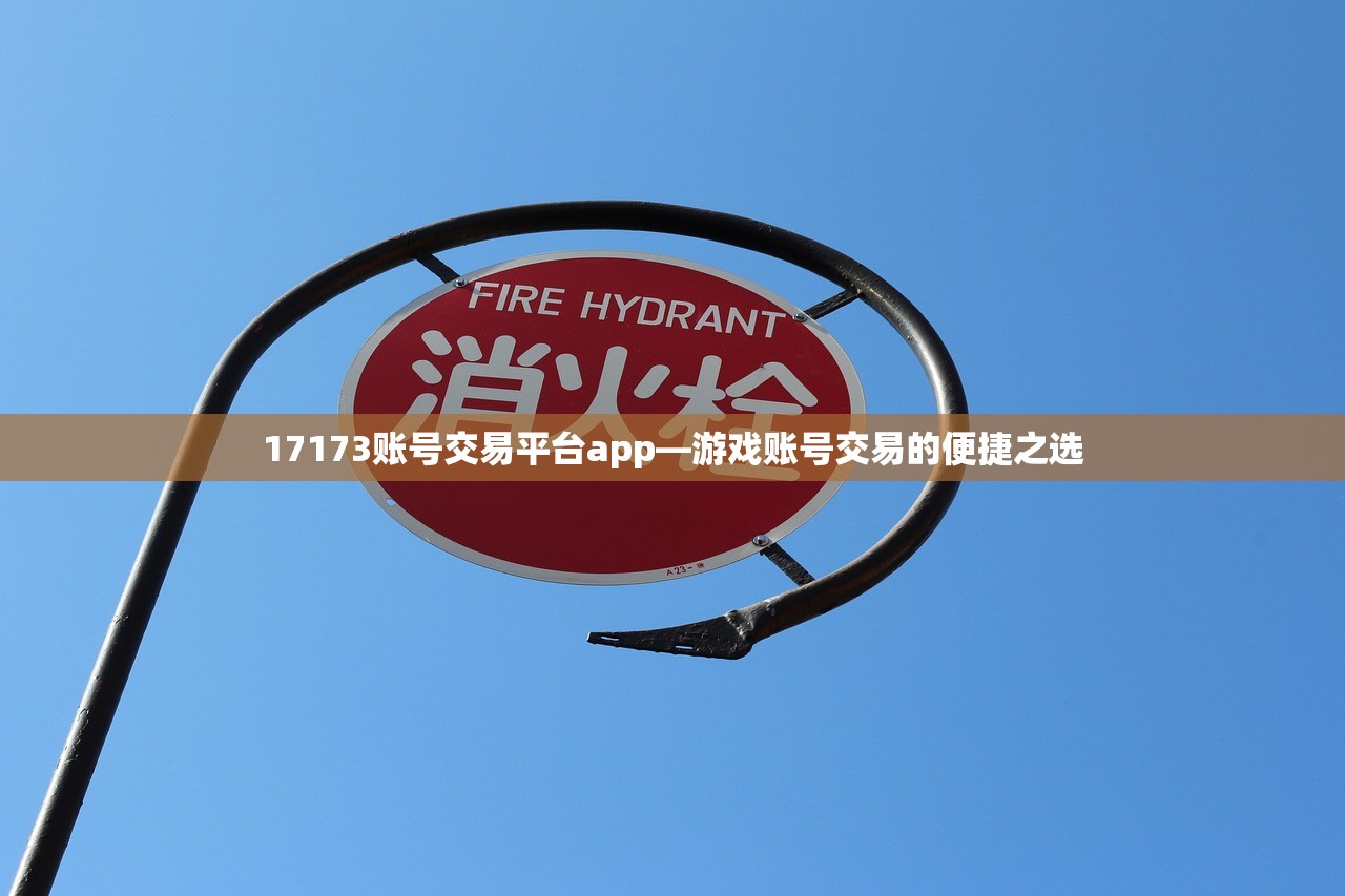 17173账号交易平台app—游戏账号交易的便捷之选
