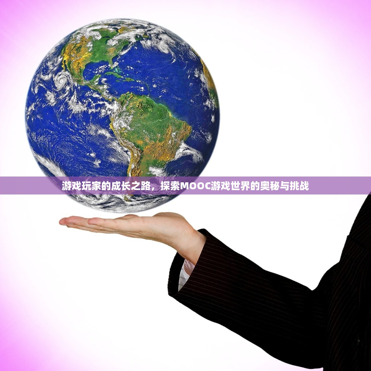 游戏玩家的成长之路，探索MOOC游戏世界的奥秘与挑战