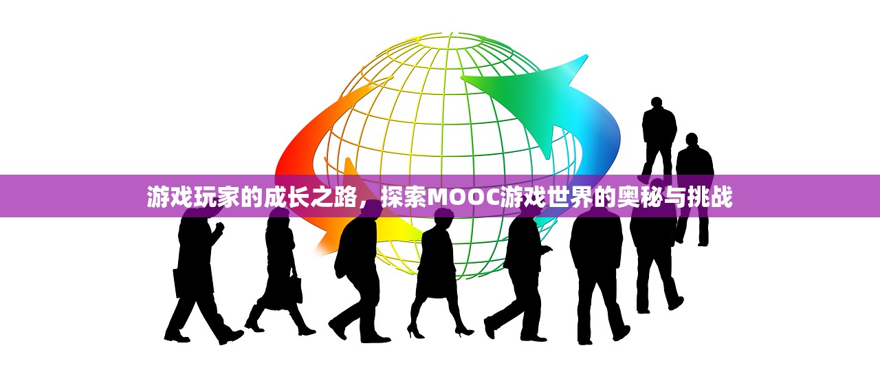 游戏玩家的成长之路，探索MOOC游戏世界的奥秘与挑战