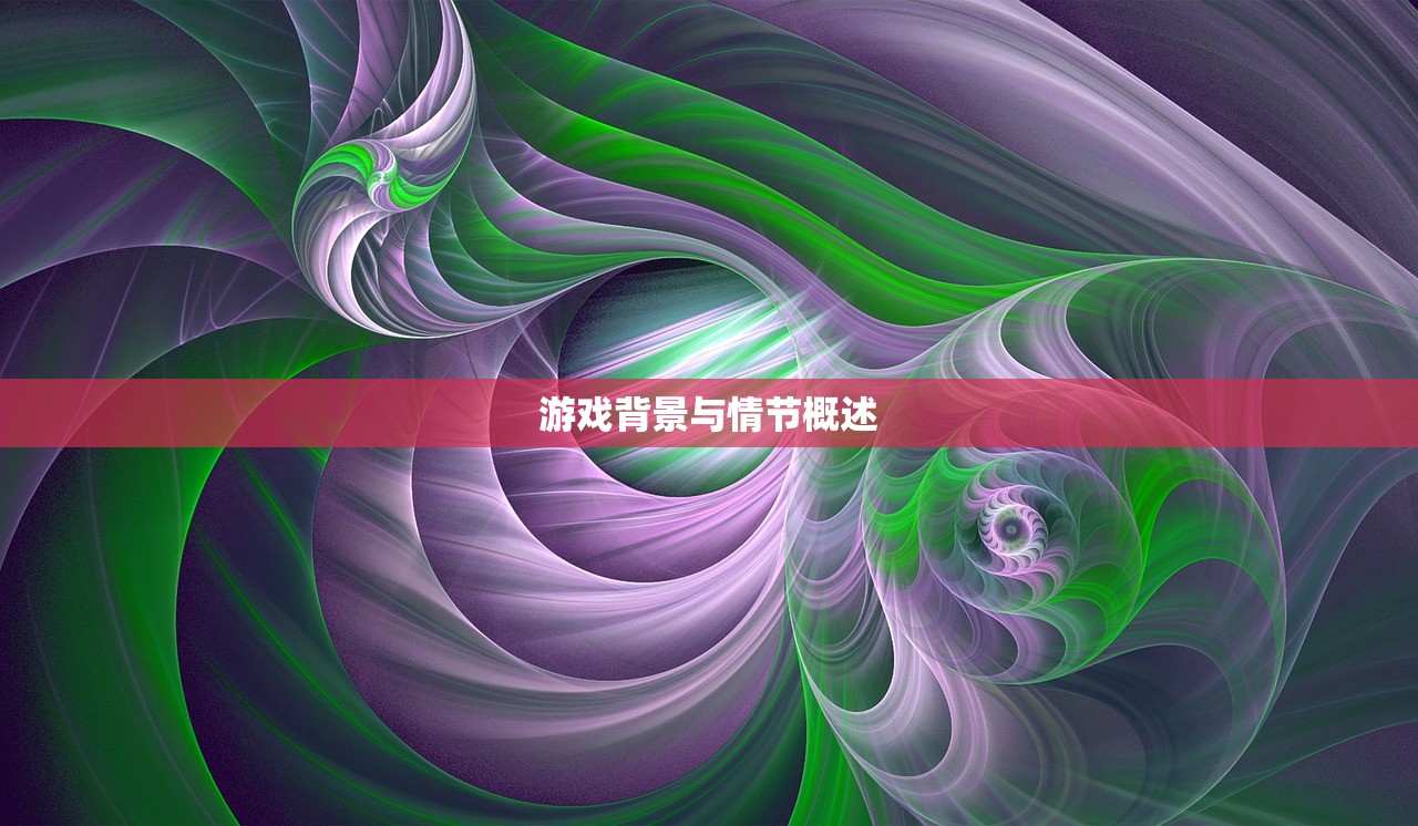 游戏背景与情节概述