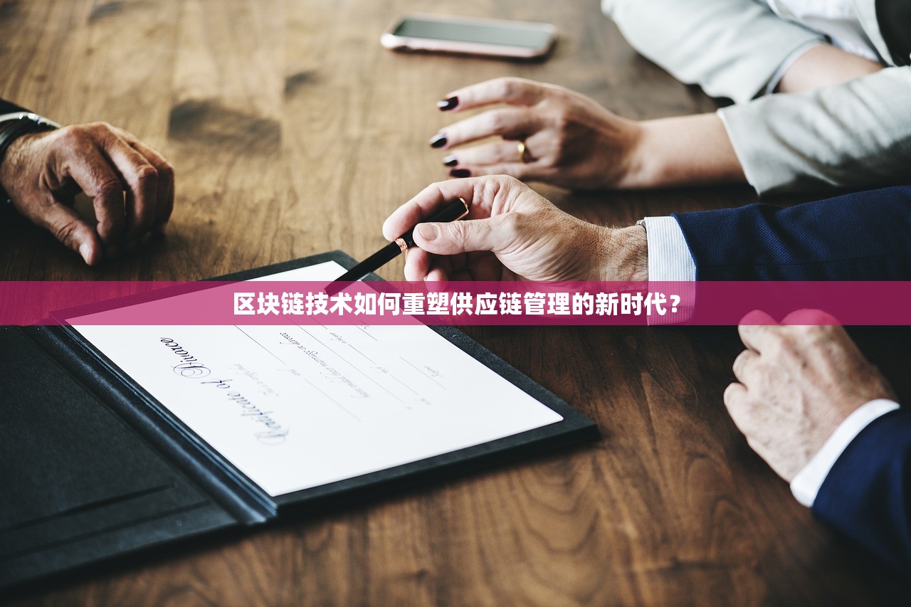 区块链技术如何重塑供应链管理的新时代？