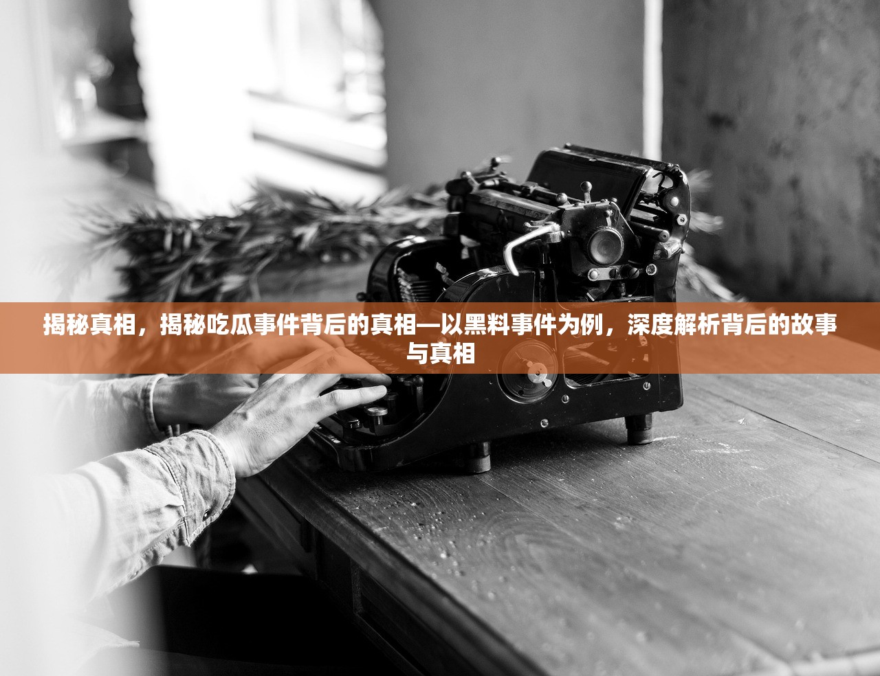 揭秘真相，揭秘吃瓜事件背后的真相—以黑料事件为例，深度解析背后的故事与真相