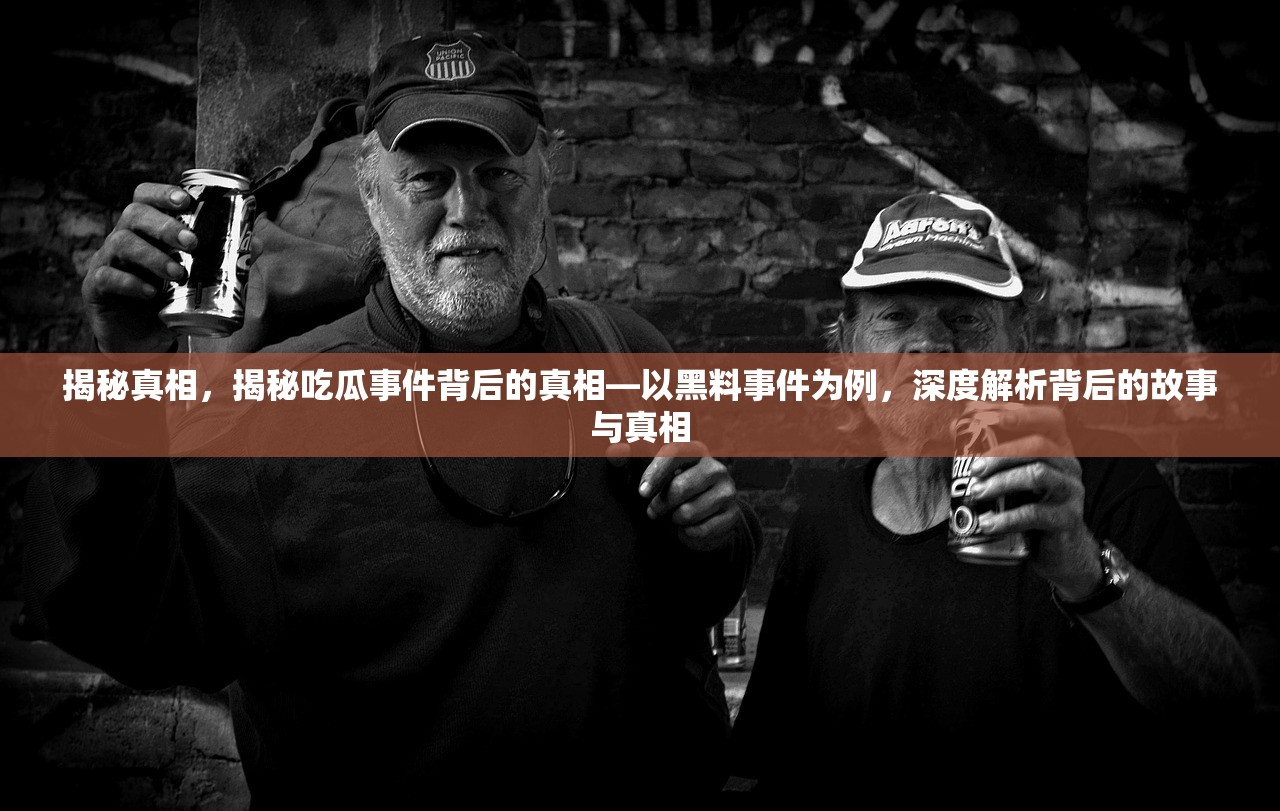 揭秘真相，揭秘吃瓜事件背后的真相—以黑料事件为例，深度解析背后的故事与真相