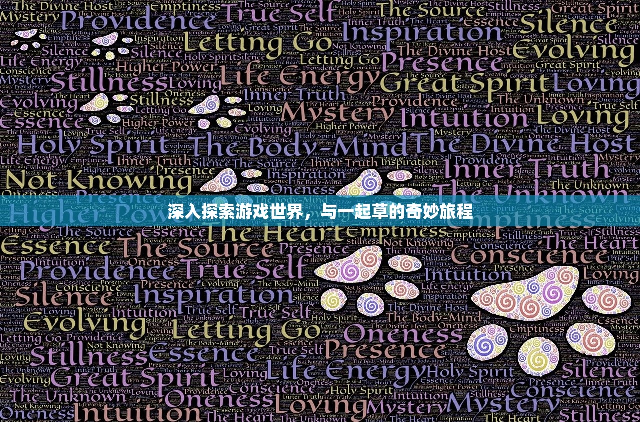 深入探索游戏世界，与一起草的奇妙旅程