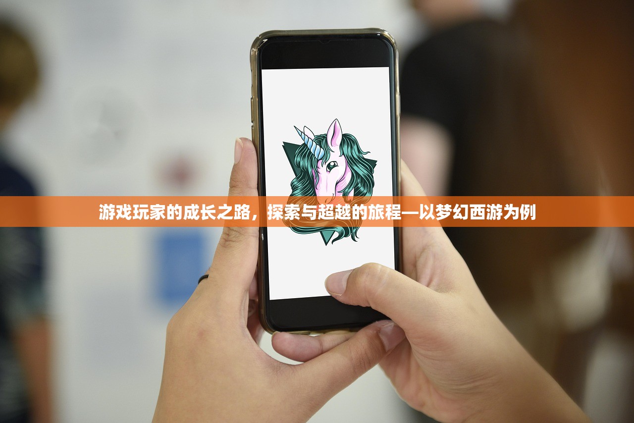 游戏玩家的成长之路，探索与超越的旅程—以梦幻西游为例