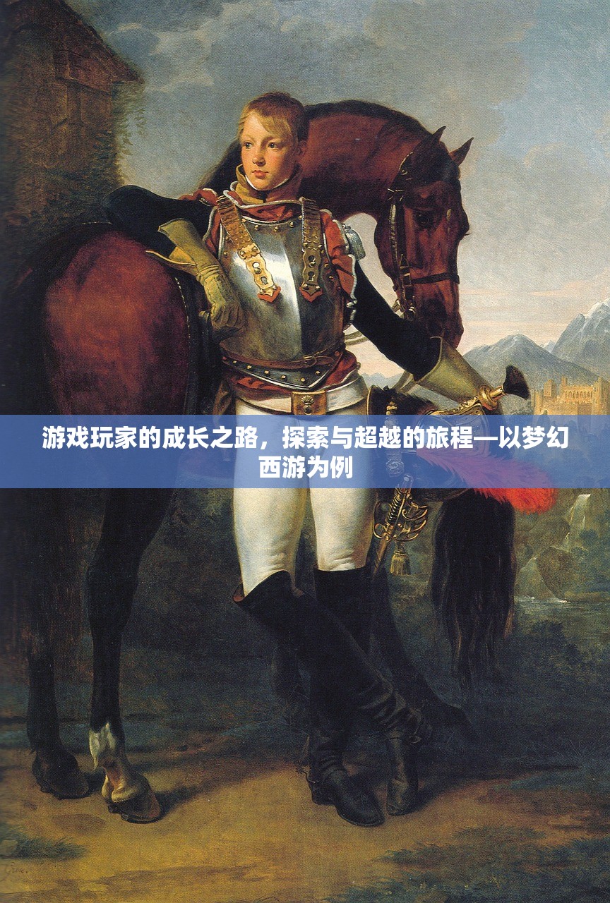游戏玩家的成长之路，探索与超越的旅程—以梦幻西游为例