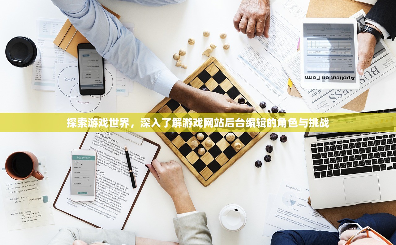 探索游戏世界，深入了解游戏网站后台编辑的角色与挑战