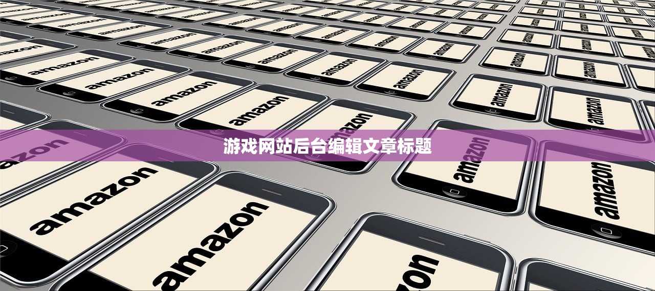 游戏网站后台编辑文章标题