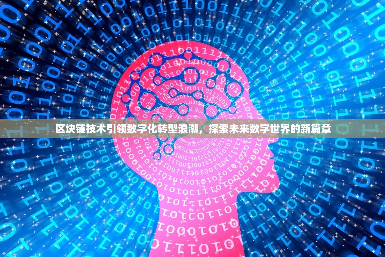 区块链技术引领数字化转型浪潮，探索未来数字世界的新篇章